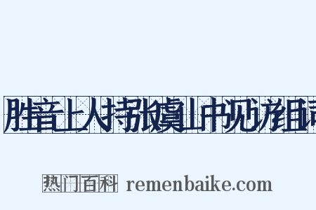 胜音上人持张虞山书见访组词是什么意思的图片